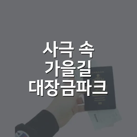 사극 속 가을길 대장금파크