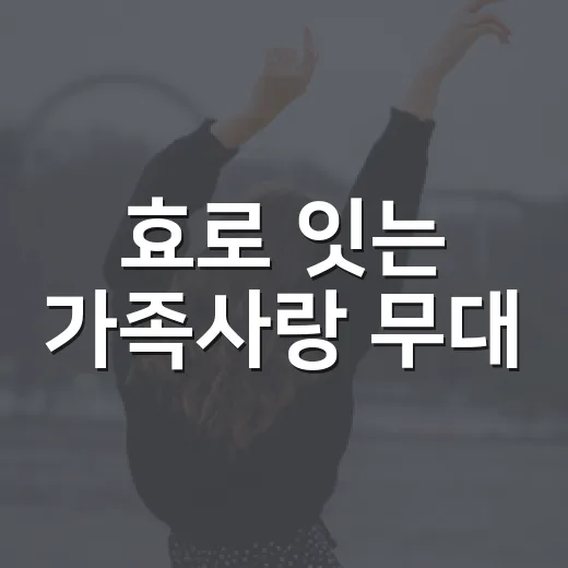 효로 잇는 가족사랑 무대