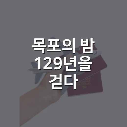목포의 밤 129년을 걷다