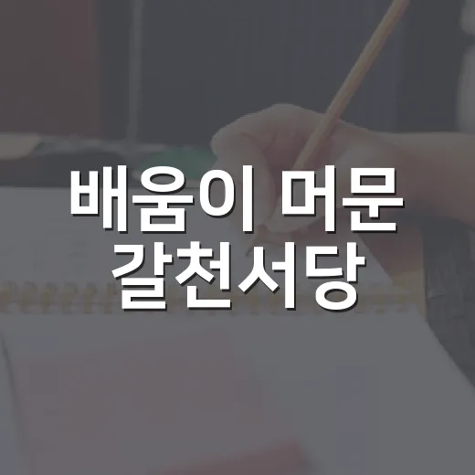 배움이 머문 갈천서당