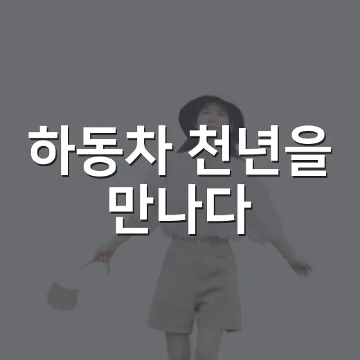 하동차 천년을 만나다