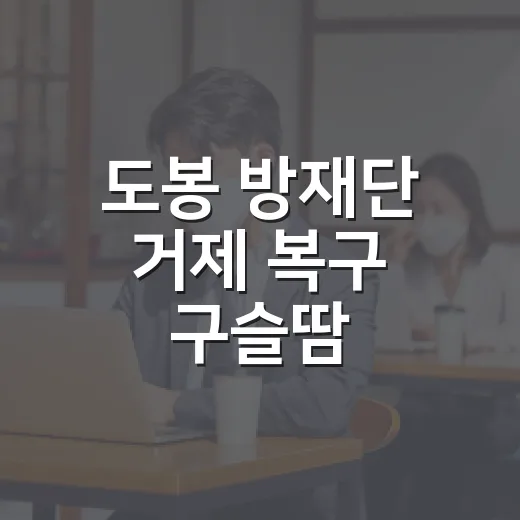 도봉 방재단 거제 복구 구슬땀