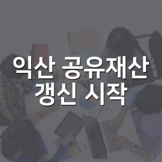 익산 공유재산 갱신 시작