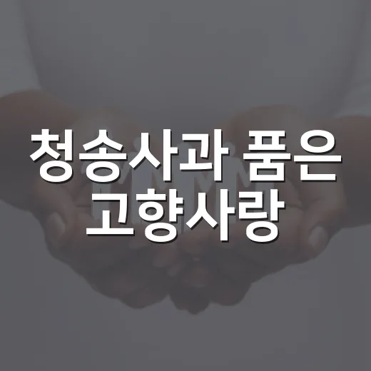 청송사과 품은 고향사랑