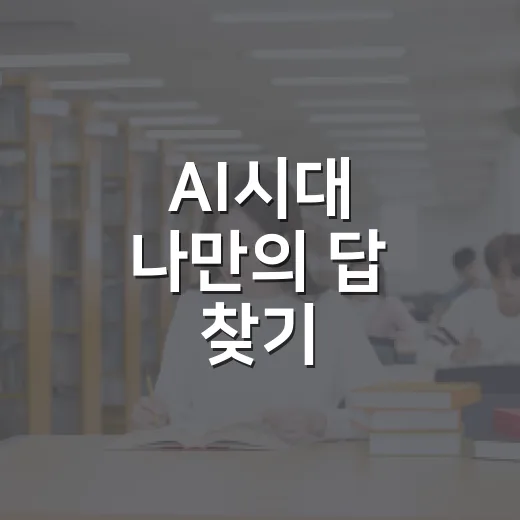 AI시대 나만의 답 찾기