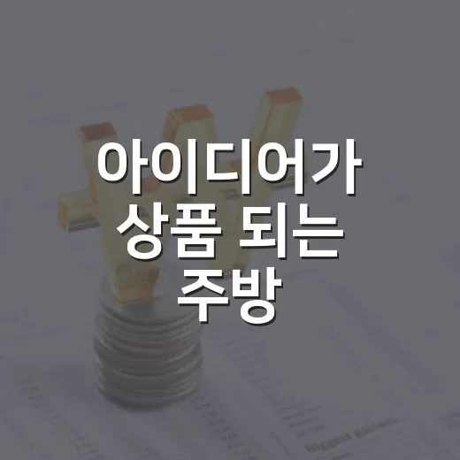 아이디어가 상품 되는 주방