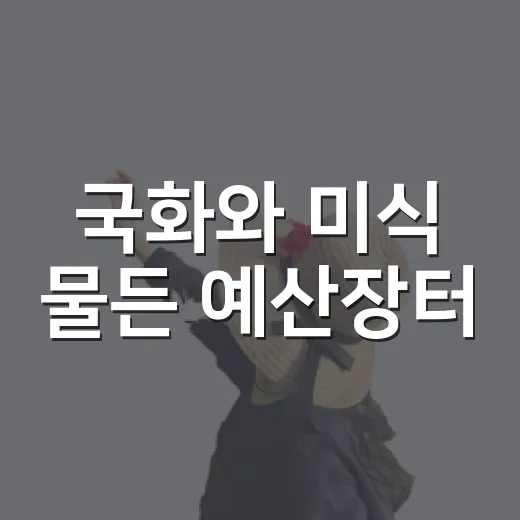국화와 미식 물든 예산장터