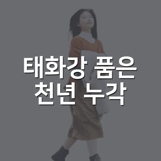 태화강 품은 천년 누각