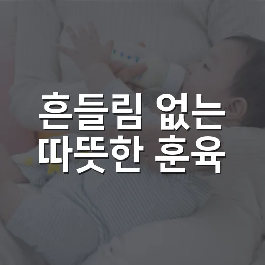 흔들림 없는 따뜻한 훈육