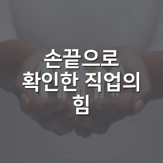 손끝으로 확인한 직업의 힘