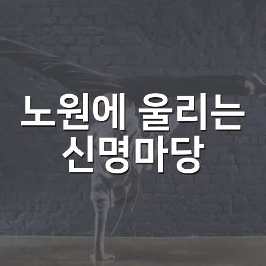 노원에 울리는 신명마당