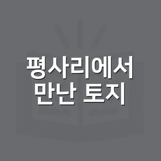 평사리에서 만난 토지