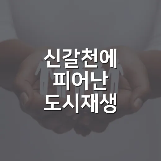 신갈천에 피어난 도시재생