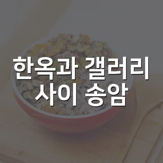 한옥과 갤러리 사이 송암