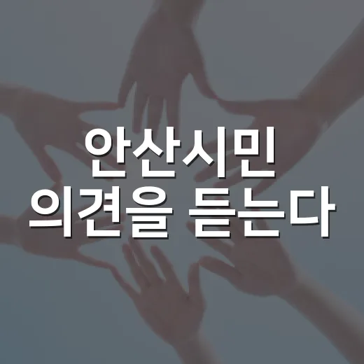 안산시민 의견을 듣는다