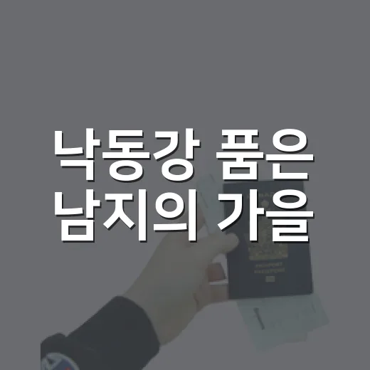 낙동강 품은 남지의 가을