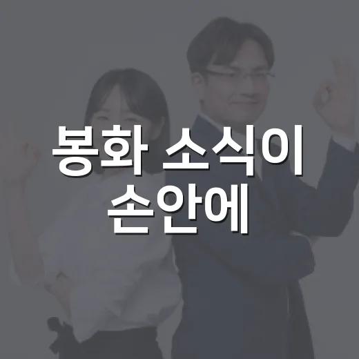 봉화 소식이 손안에