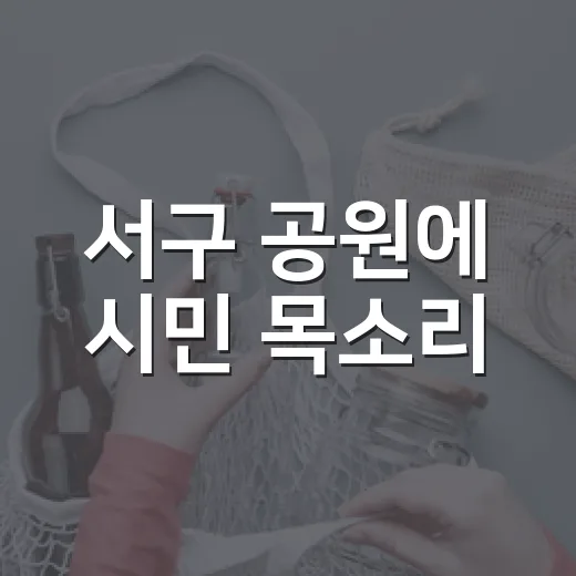 서구 공원에 시민 목소리