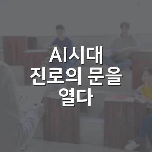 AI시대 진로의 문을 열다