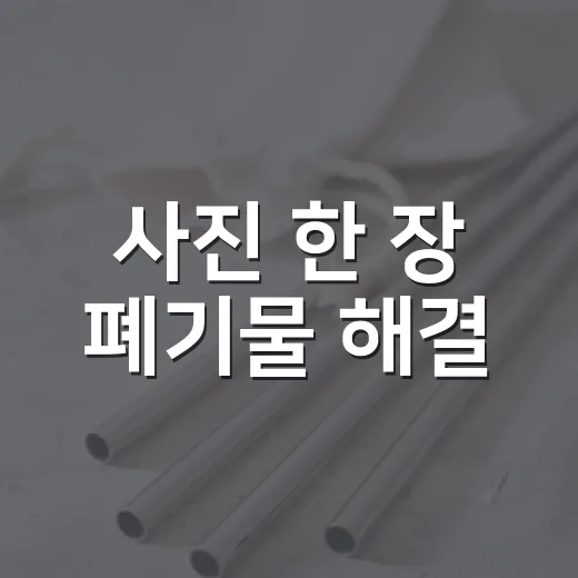 사진 한 장 폐기물 해결