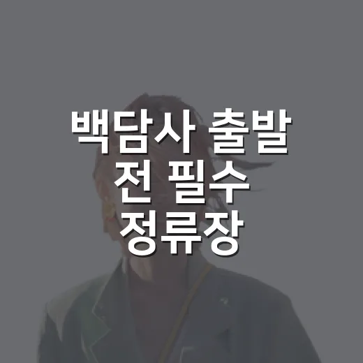 백담사 출발 전 필수 정류장