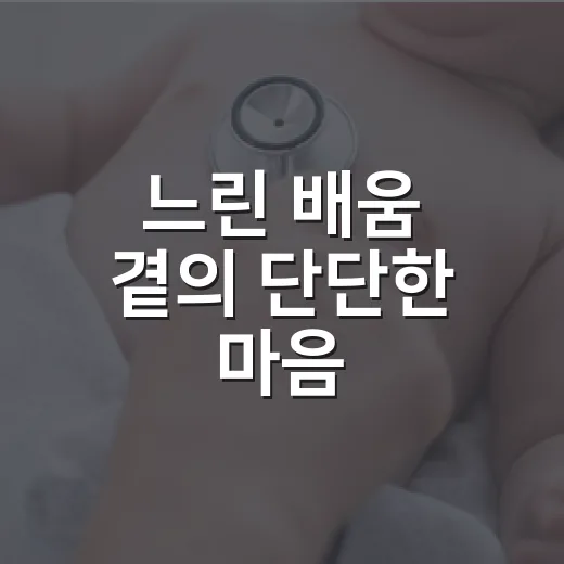 느린 배움 곁의 단단한 마음