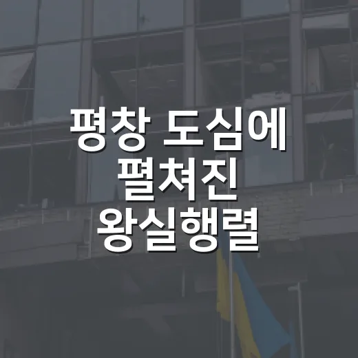 평창 도심에 펼쳐진 왕실행렬