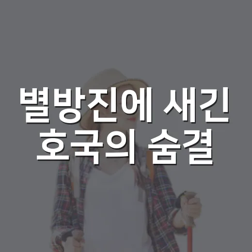 별방진에 새긴 호국의 숨결