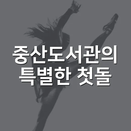 중산도서관의 특별한 첫돌