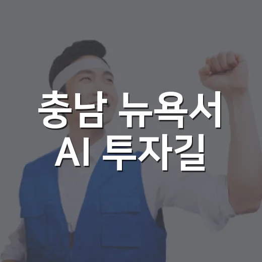 충남 뉴욕서 AI 투자길