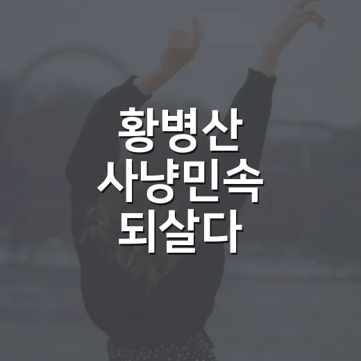 황병산 사냥민속 되살다