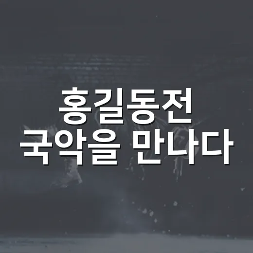 홍길동전 국악을 만나다