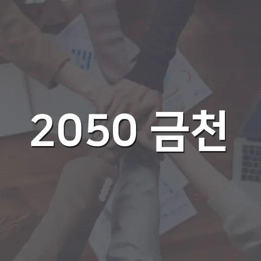 2050 금천, 구민이 그린다