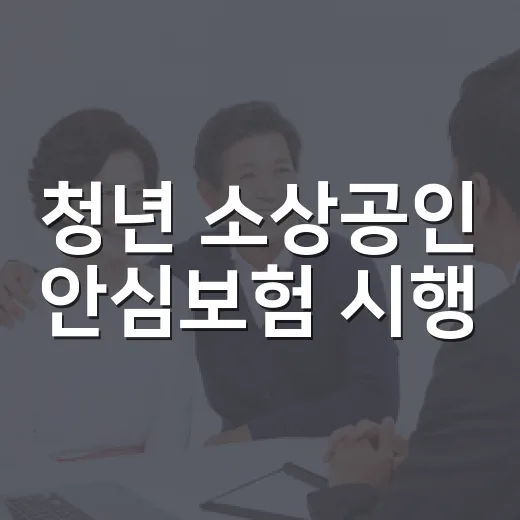 청년 소상공인 안심보험 시행