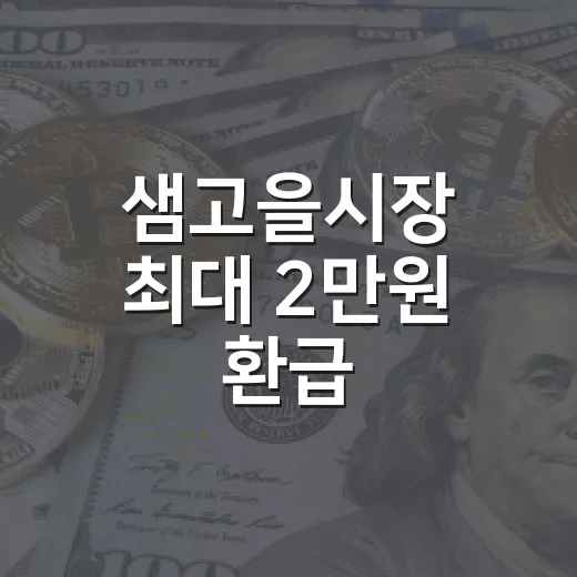 샘고을시장 최대 2만원 환급