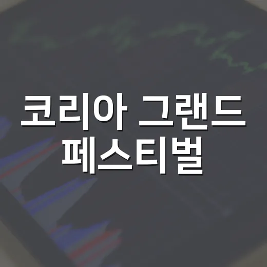 코리아 그랜드 페스티벌, 29일부터 최대 50%
