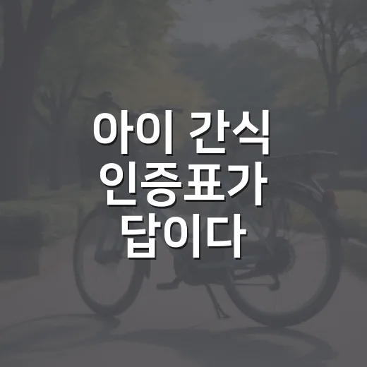 아이 간식 인증표가 답이다