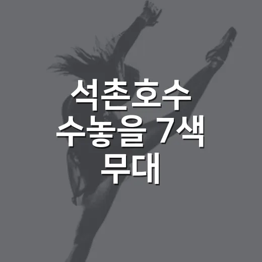 석촌호수 수놓을 7색 무대