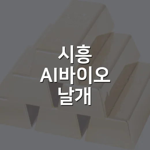시흥 AI바이오 날개