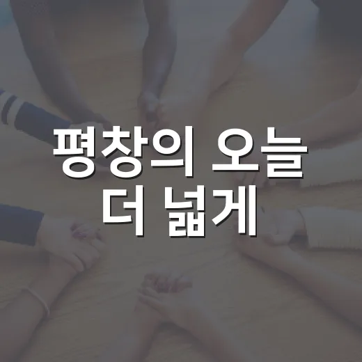 평창의 오늘 더 넓게