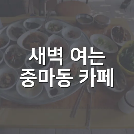 새벽 여는 중마동 카페
