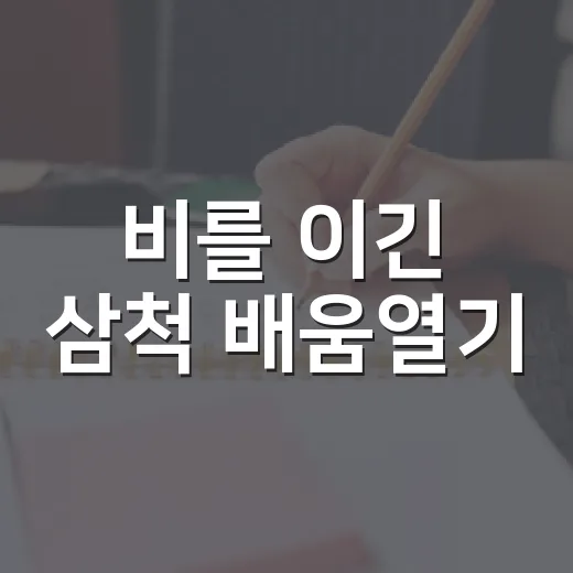비를 이긴 삼척 배움열기
