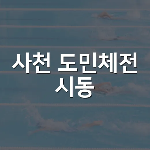 사천 도민체전 시동