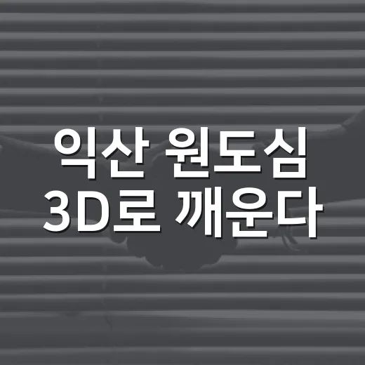 익산 원도심 3D로 깨운다