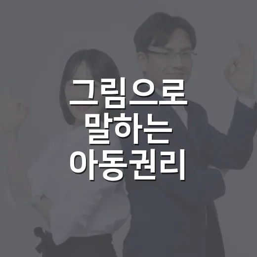 그림으로 말하는 아동권리