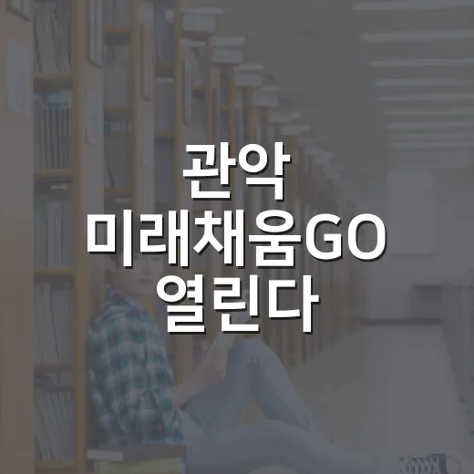 관악 미래채움GO 열린다