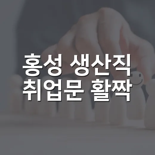홍성 생산직 취업문 활짝