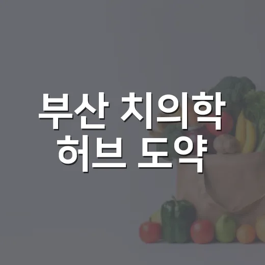부산 치의학 허브 도약