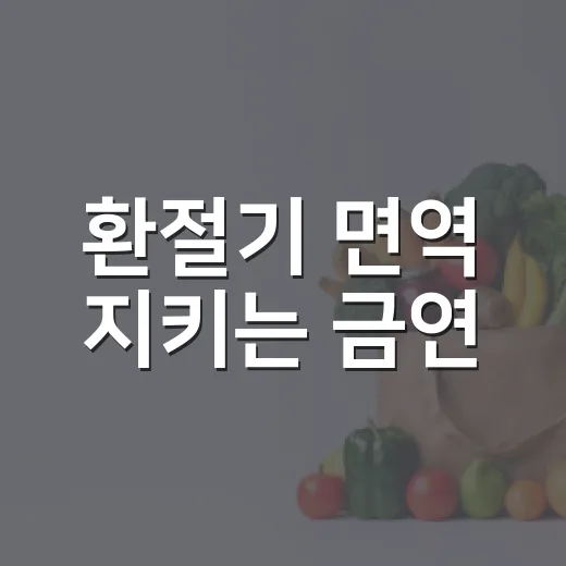 환절기 면역 지키는 금연