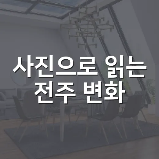 사진으로 읽는 전주 변화